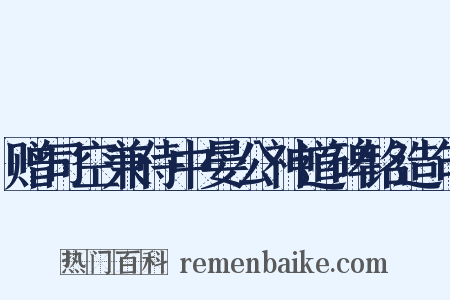 赠司空兼侍中晏公神道碑铭造句是什么意思的图片